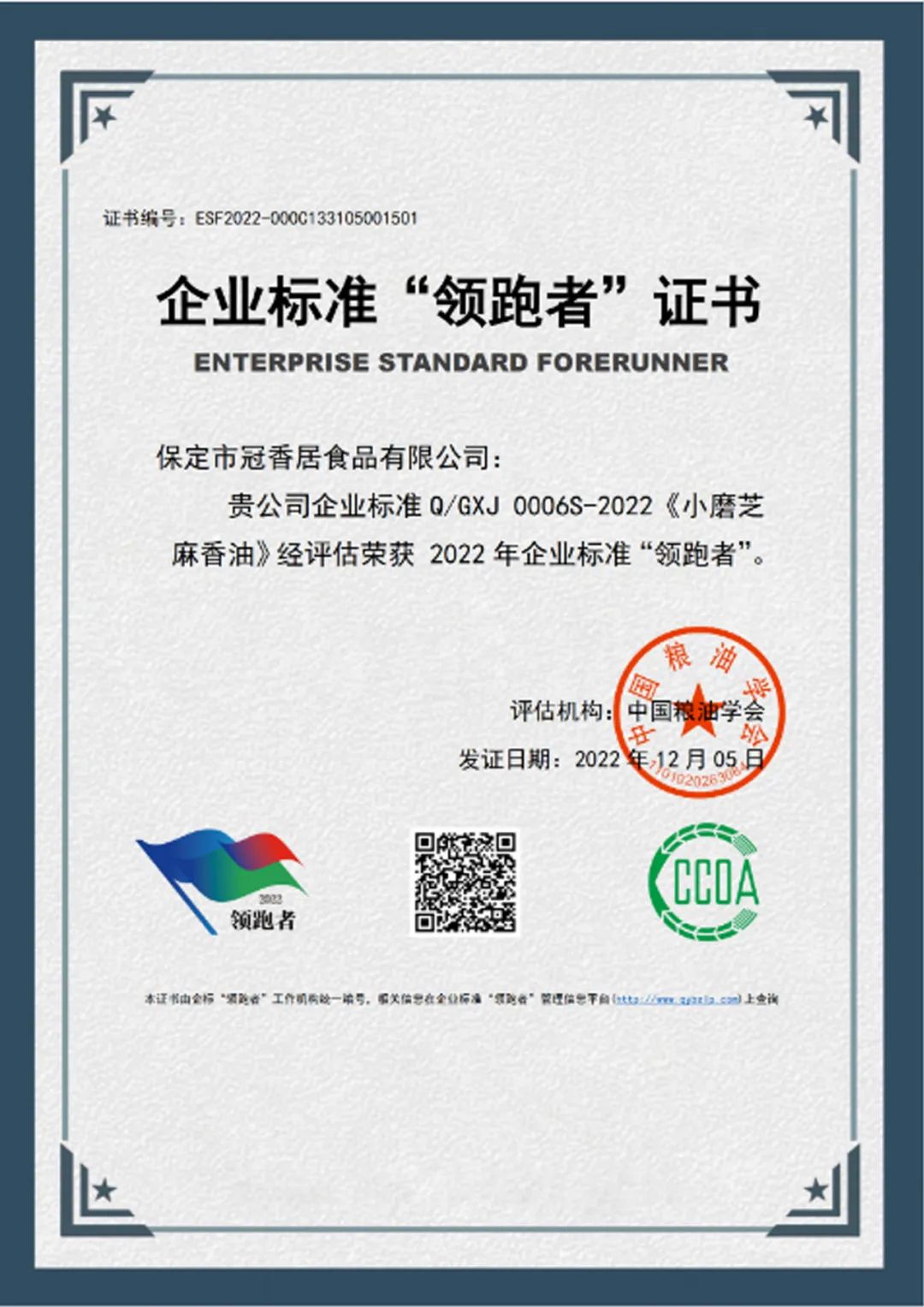 恭喜冠香居公司獲得2022年糧油產品企業(yè)標準領跑者！